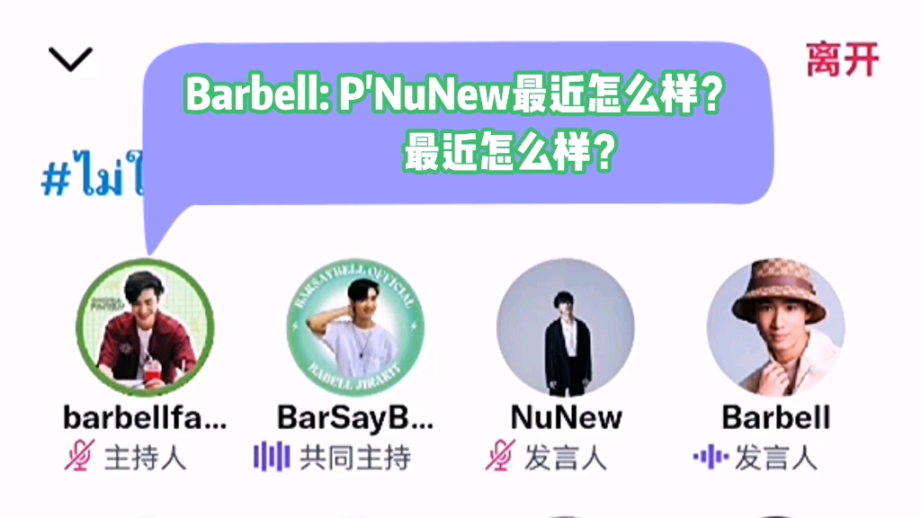 NuNew和Barbell在Space的对话片段 [中字]哔哩哔哩bilibili