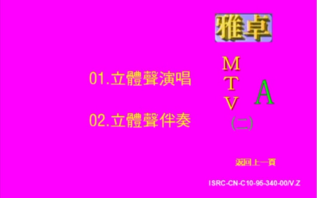 [图]雅卓MTV系列-VOL2-A LD版 伴奏版