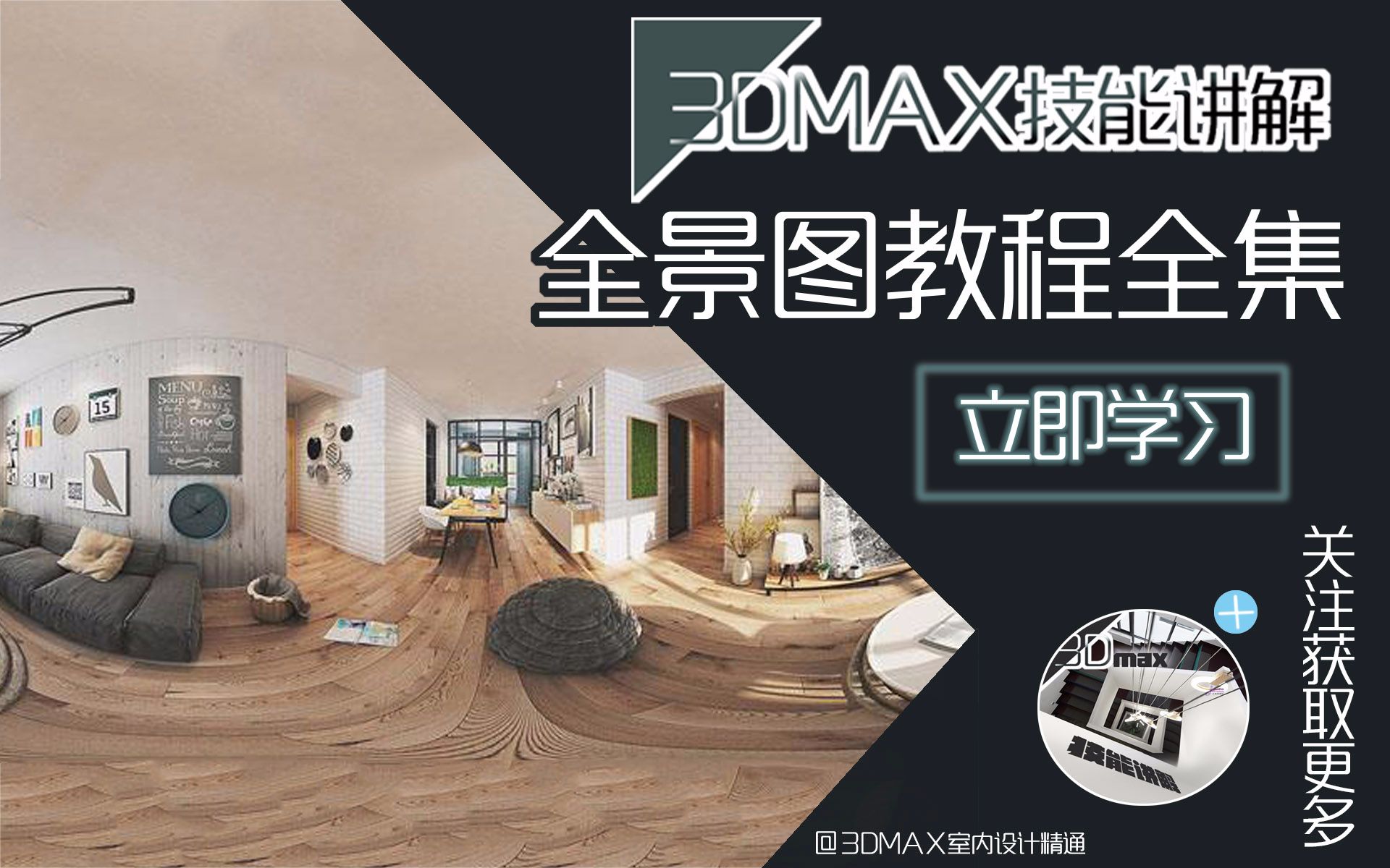 3DMAX全景图制作教程(全3集),制作别具一格的室内效果哔哩哔哩bilibili