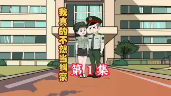 Download Video: 《我真的不想当纠察》重生到新兵连，成为班里的主心骨……