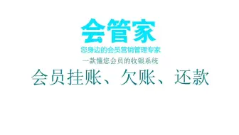 会员挂账（签单、还款）-会管家收银管理系统操作演示教程