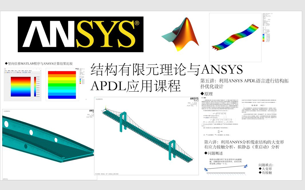 [图]ANSYS APDL，有限元，MATLAB，编程，力学