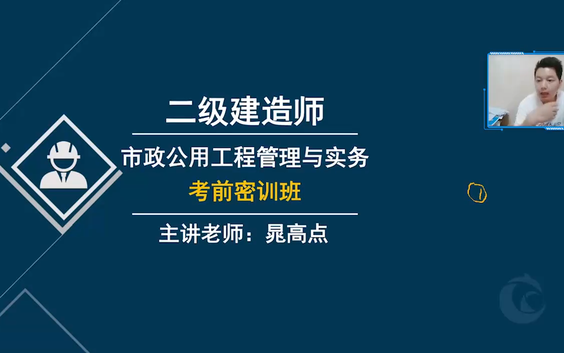 2024二建市政-考前密训班-晁高点【视频 讲义】