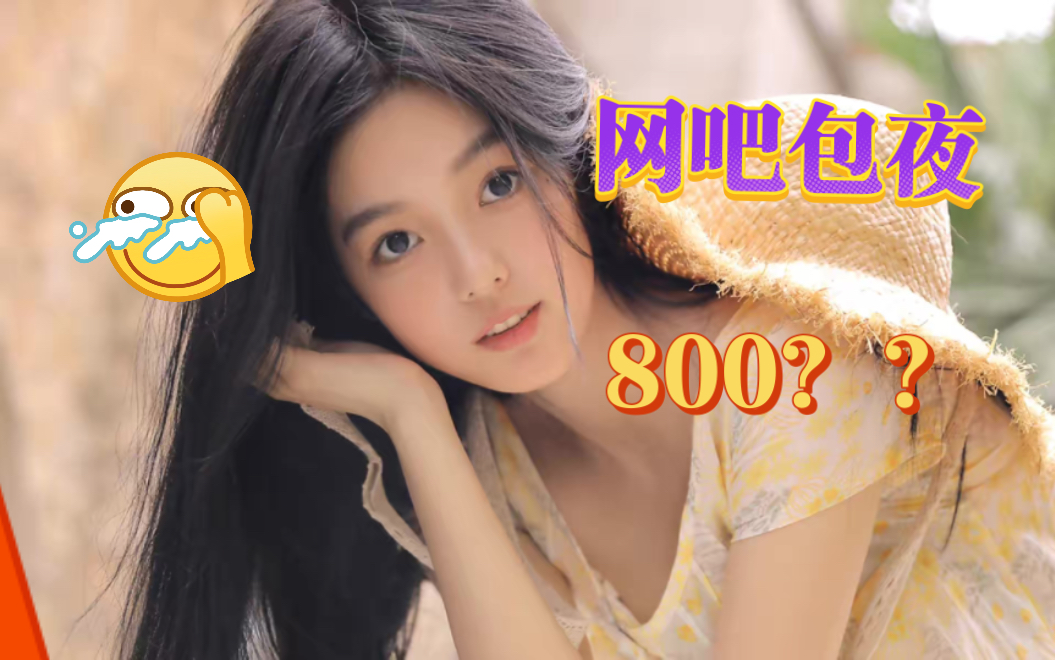 [图]# 搞笑视频 # 专治不开心 # 看一遍笑一遍 # 搞笑 网吧包夜800！