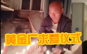 Télécharger la video: 裴力广（黄金广）小圈人气值王2022.9.13黄金蜡烛 求爱表白马宝芝现场实况黄金广最新作品！