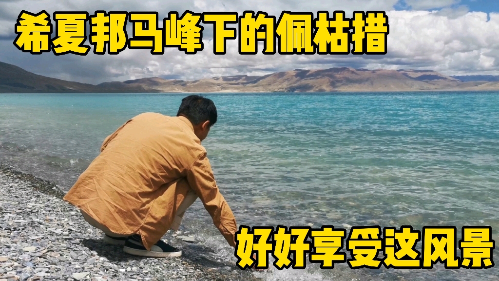 [图]没能成为圣湖的佩枯措，也一样很美，今天就好好享受这美景！