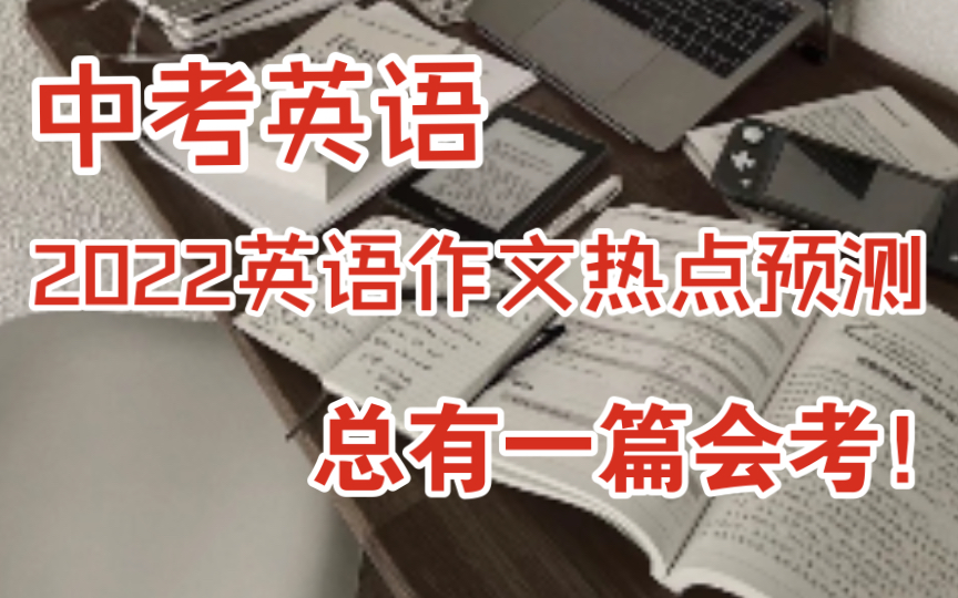 【中考作文】中考冲刺宝典来啦!!2022中考英语热点话题预测!哔哩哔哩bilibili