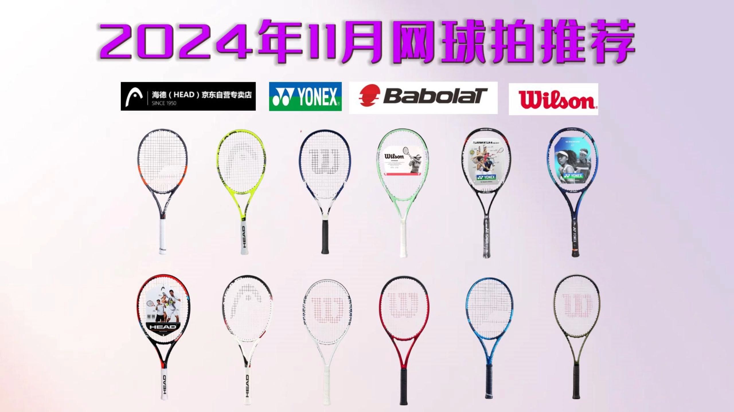 【买前必看】2024年11月超高性价比网球拍推荐,新手网球拍怎么选?1002000元入门级|进阶级|专业级网球拍选购指南!哔哩哔哩bilibili