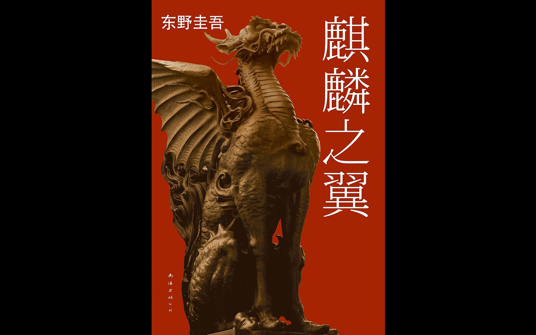 每日推理小说二二东野圭吾麒麟之翼