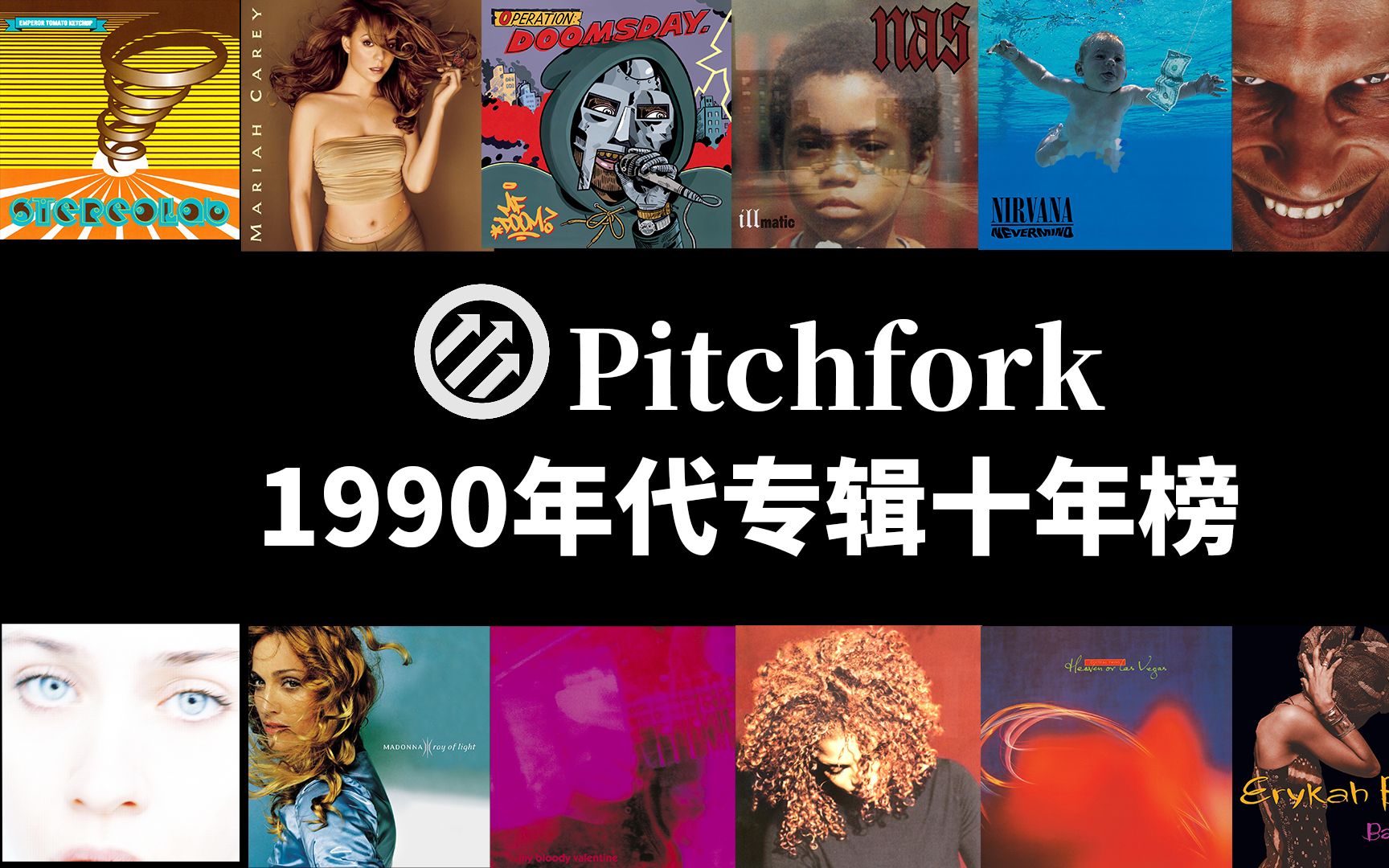 [图]【Pitchfork】1990年代专辑十年榜