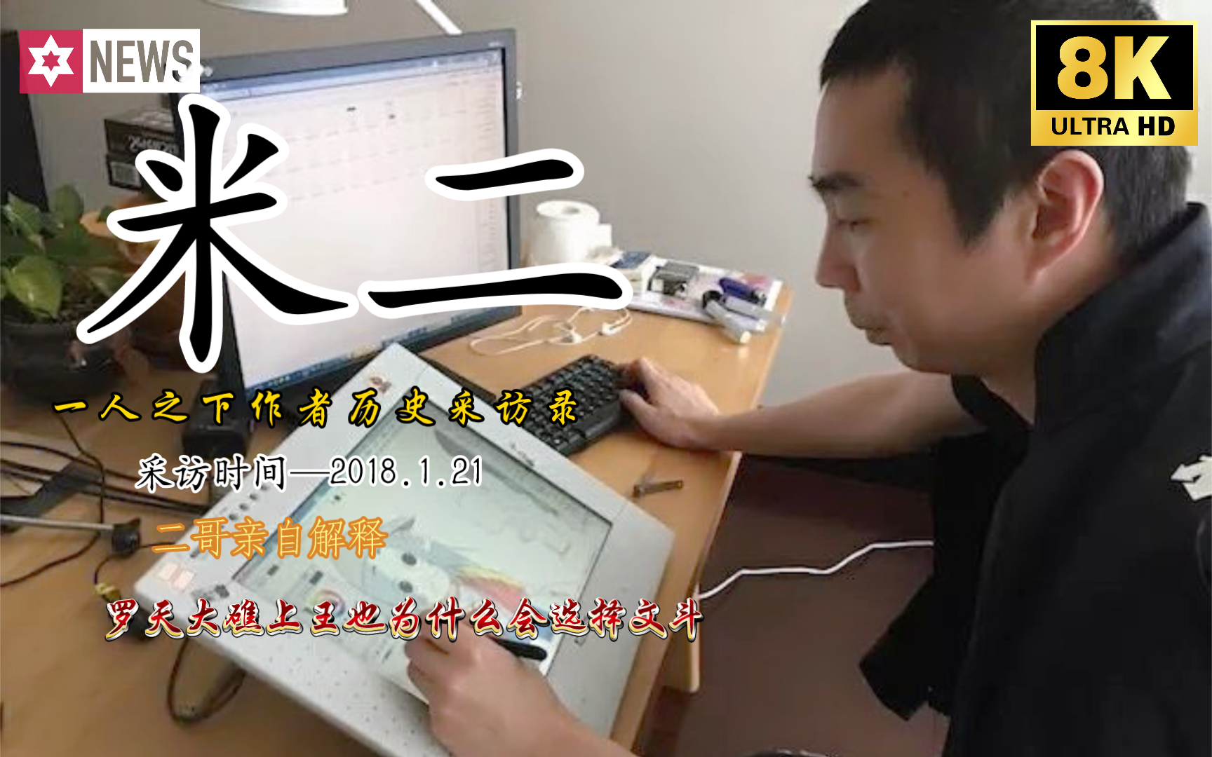 一人之下作者历史采访录(2018.1.21)—官方解释王也为什么选择文斗哔哩哔哩bilibili