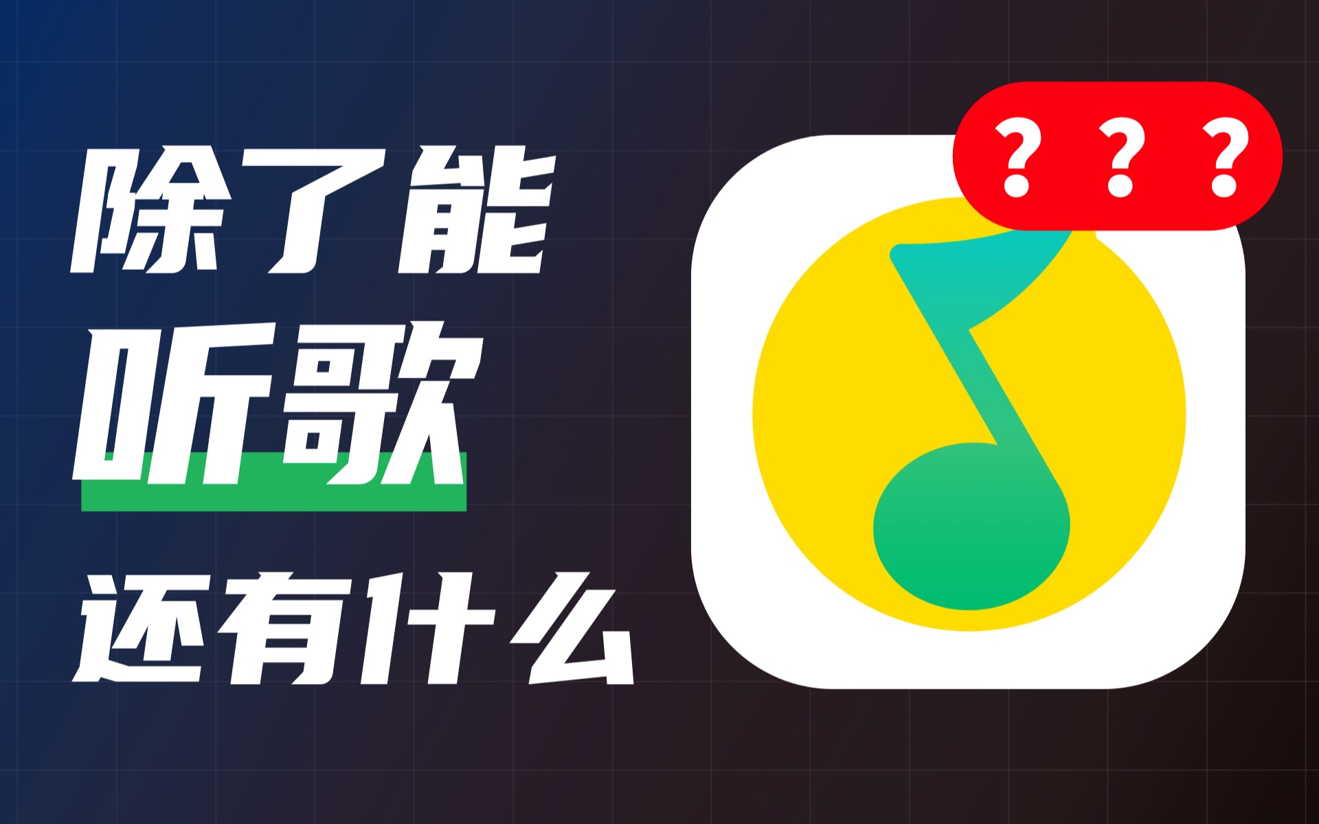 [图]QQ音乐APP除了能听歌以外，还能干什么？这些功能你不一定知道