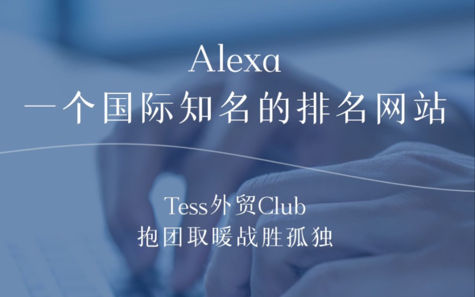 Alexa是一个国际知名的排名网站,专门为各个网站的访问量做排名的.哔哩哔哩bilibili