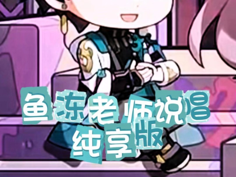 鱼冻老师说唱纯享版,yo好man