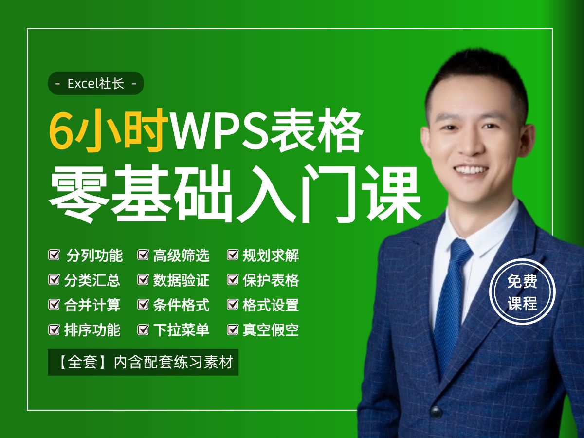 [图]【全套】WPS Office零基础入门20课 | 免费课程 ↓ 一键三连 ↓  职场高频应用功能全覆盖/Excel社长/Excel技巧/WPS表格/办公软件