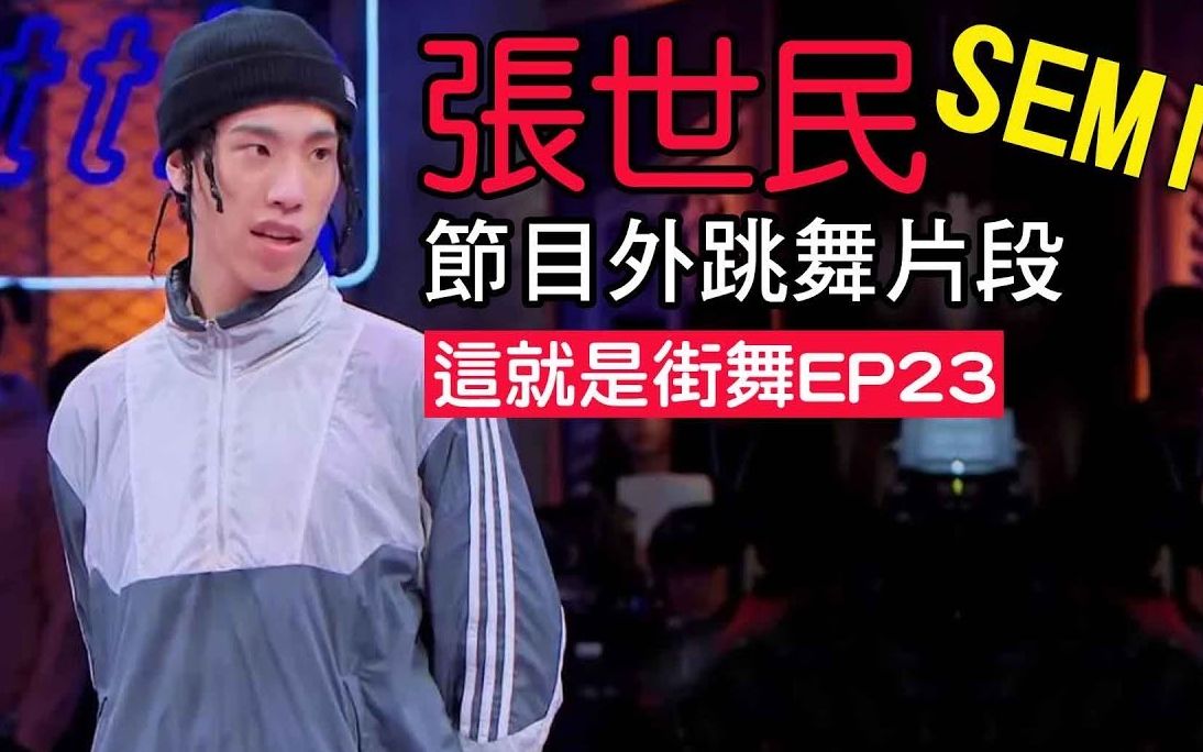这就是街舞第二季张世民semi节目外的跳舞特集2019breaking街舞红牛