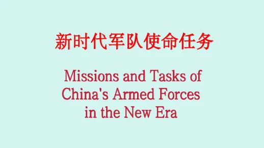 中国军事关键词：新时代军队使命任务（双语词条）