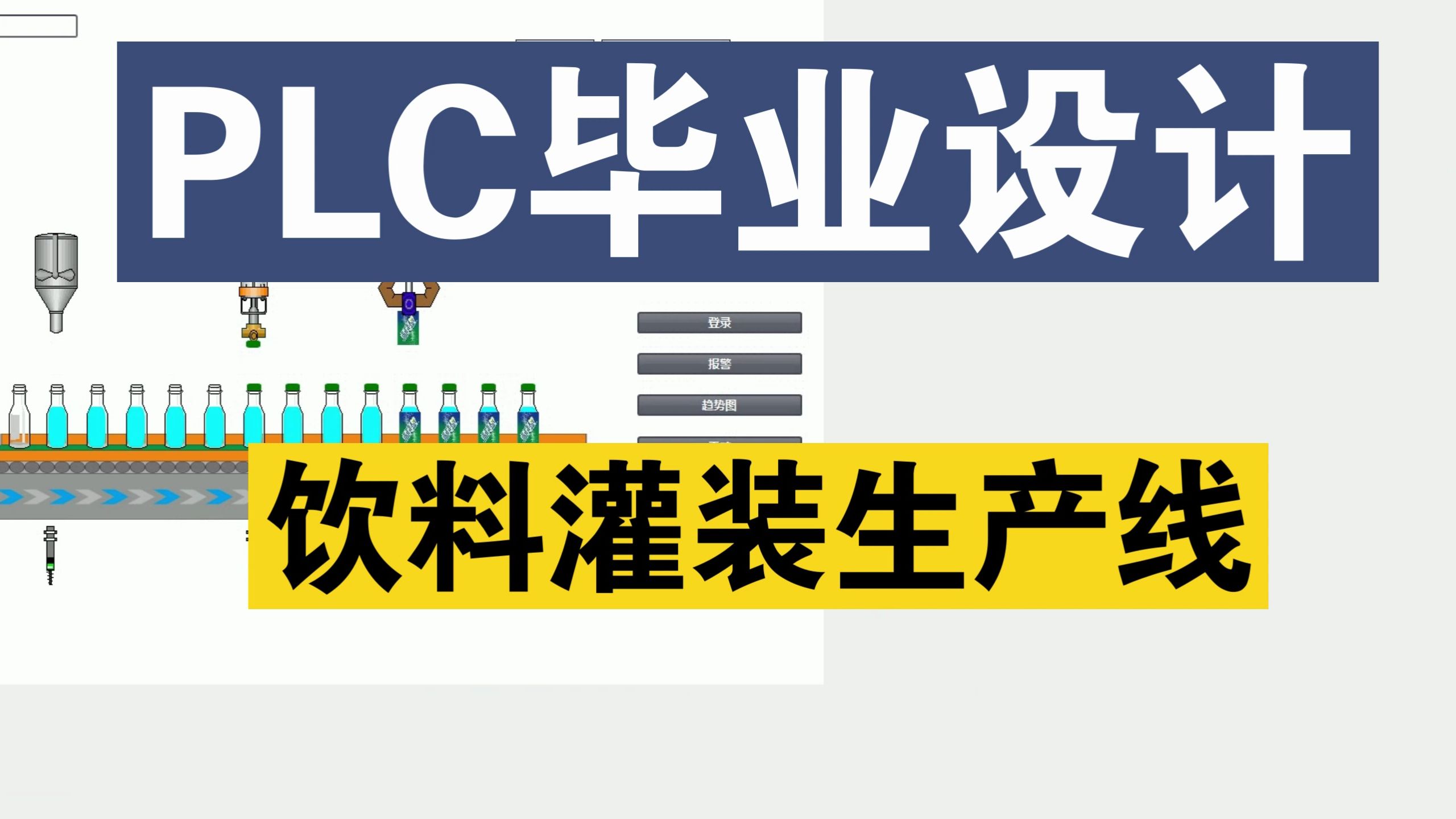 【PLC毕业设计】基于PLC的饮料灌装生产线控制系统设计哔哩哔哩bilibili