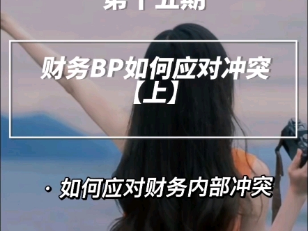 以费用申请案例带你get财务BP如何应对冲突哔哩哔哩bilibili