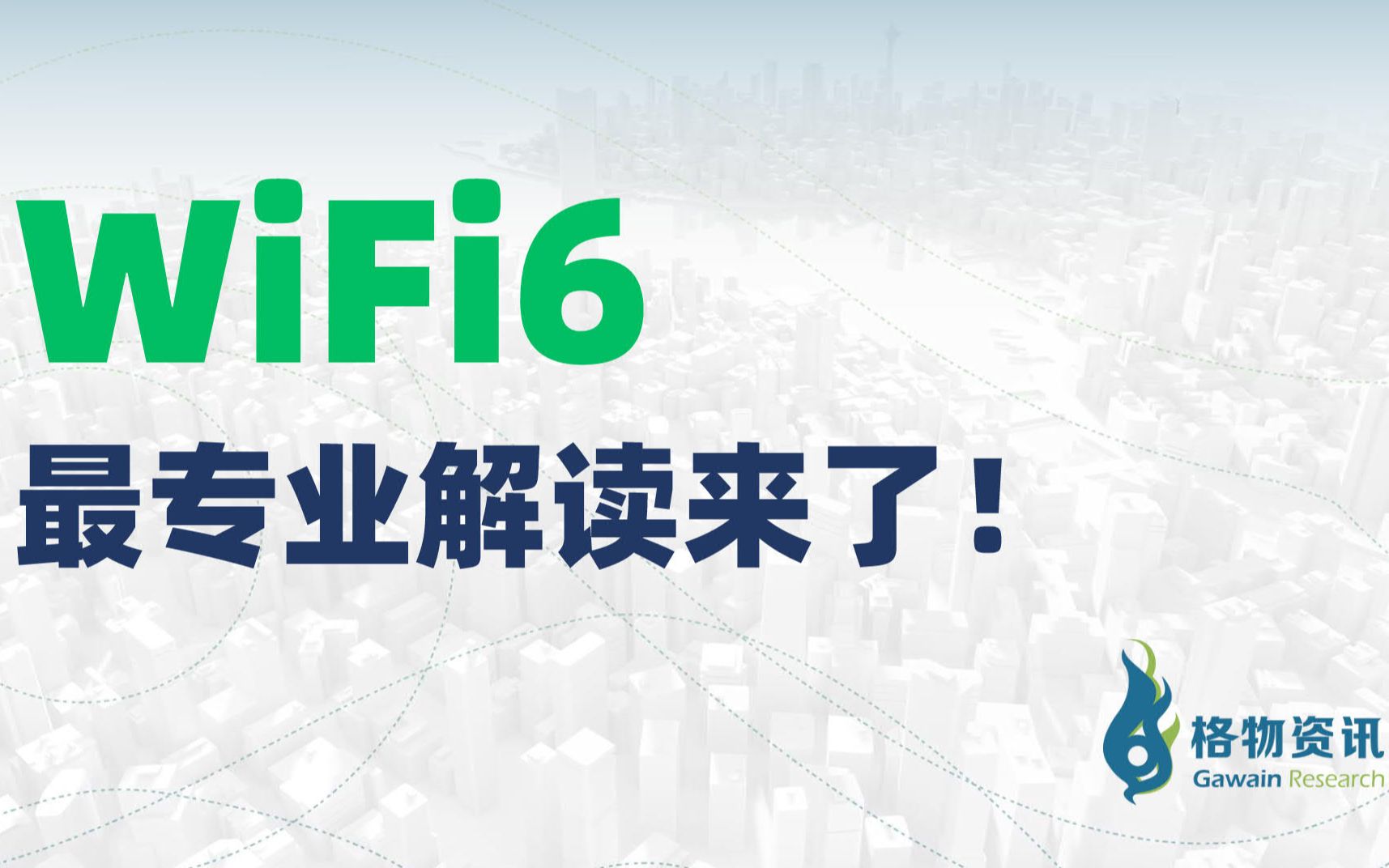 WiFi6最专业的解读来了!哔哩哔哩bilibili