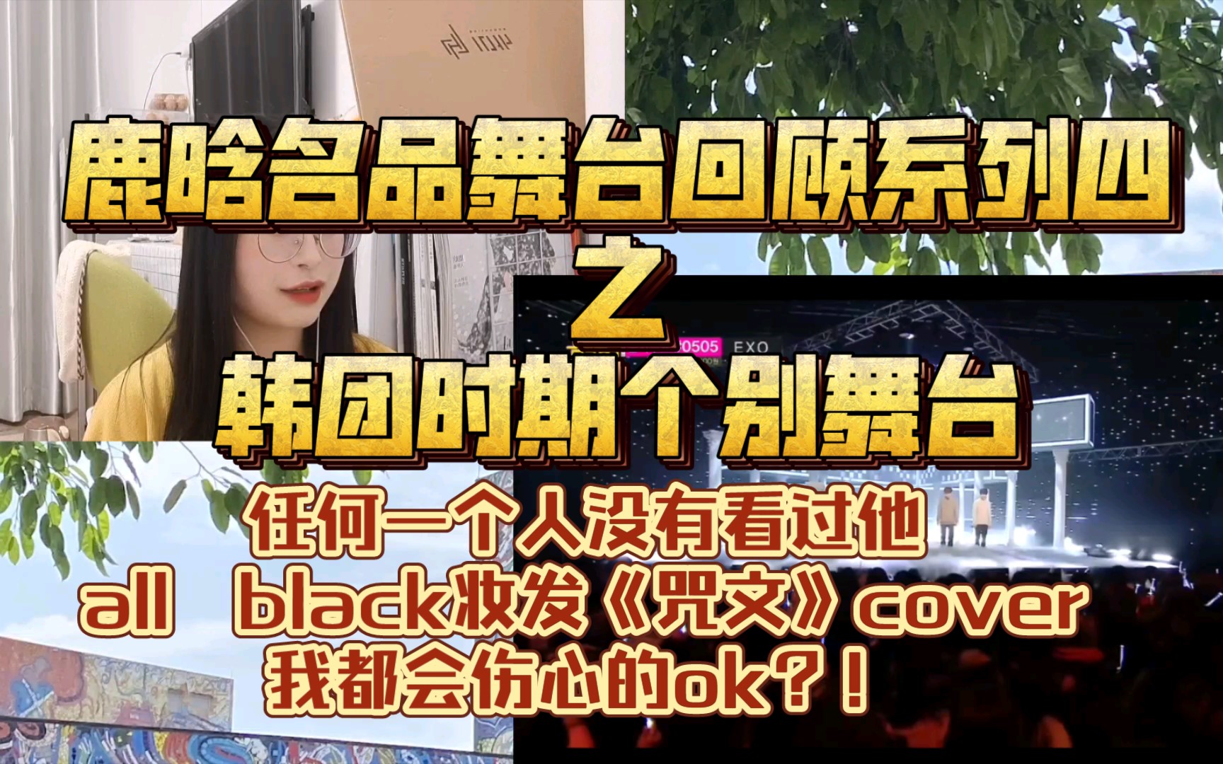 【鹿晗reaction】名品舞台回顾系列四——韩团时期个别舞台哔哩哔哩bilibili