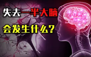 Download Video: 人类失去一半大脑会发生什么？还能活吗？结果将颠覆你的想象！