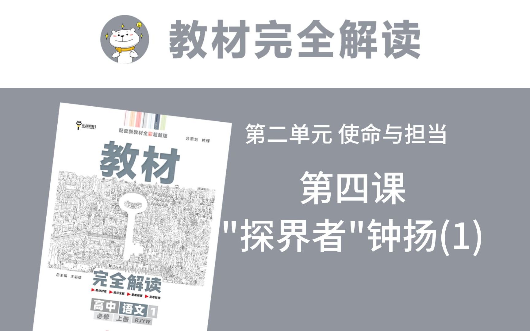 高一语文必修上册《教材完全解读》 第四课 探界者钟扬(1) 全文讲解/思维导图/重难点解析哔哩哔哩bilibili