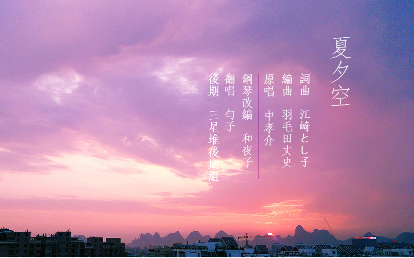 【匀子 x 和夜子】夏夕空~with Piano 【自制钢琴同人】哔哩哔哩bilibili