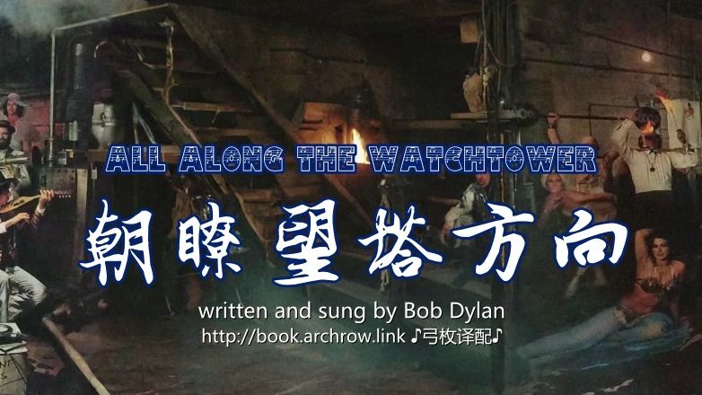 [图]Bob Dylan - All Along the Watchtower