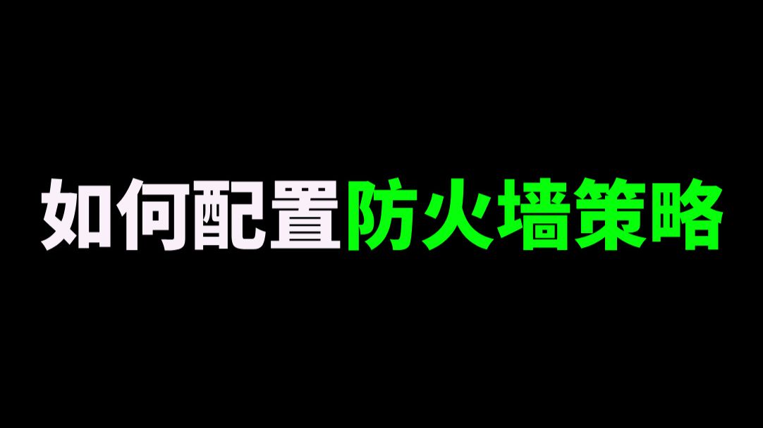 如何配置防火墙策略