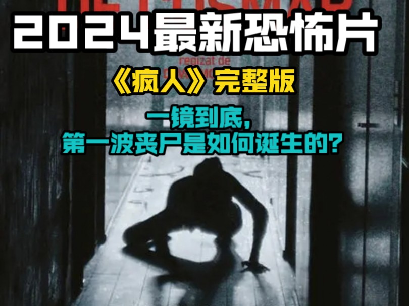 [图]2024最新恐怖片《疯人》完整版，一镜到底，第一波丧尸是如何诞生的？