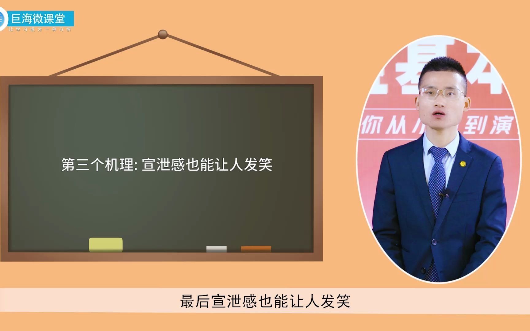 演说基本功 第12集 运用幽默,让演讲变得妙趣横生哔哩哔哩bilibili