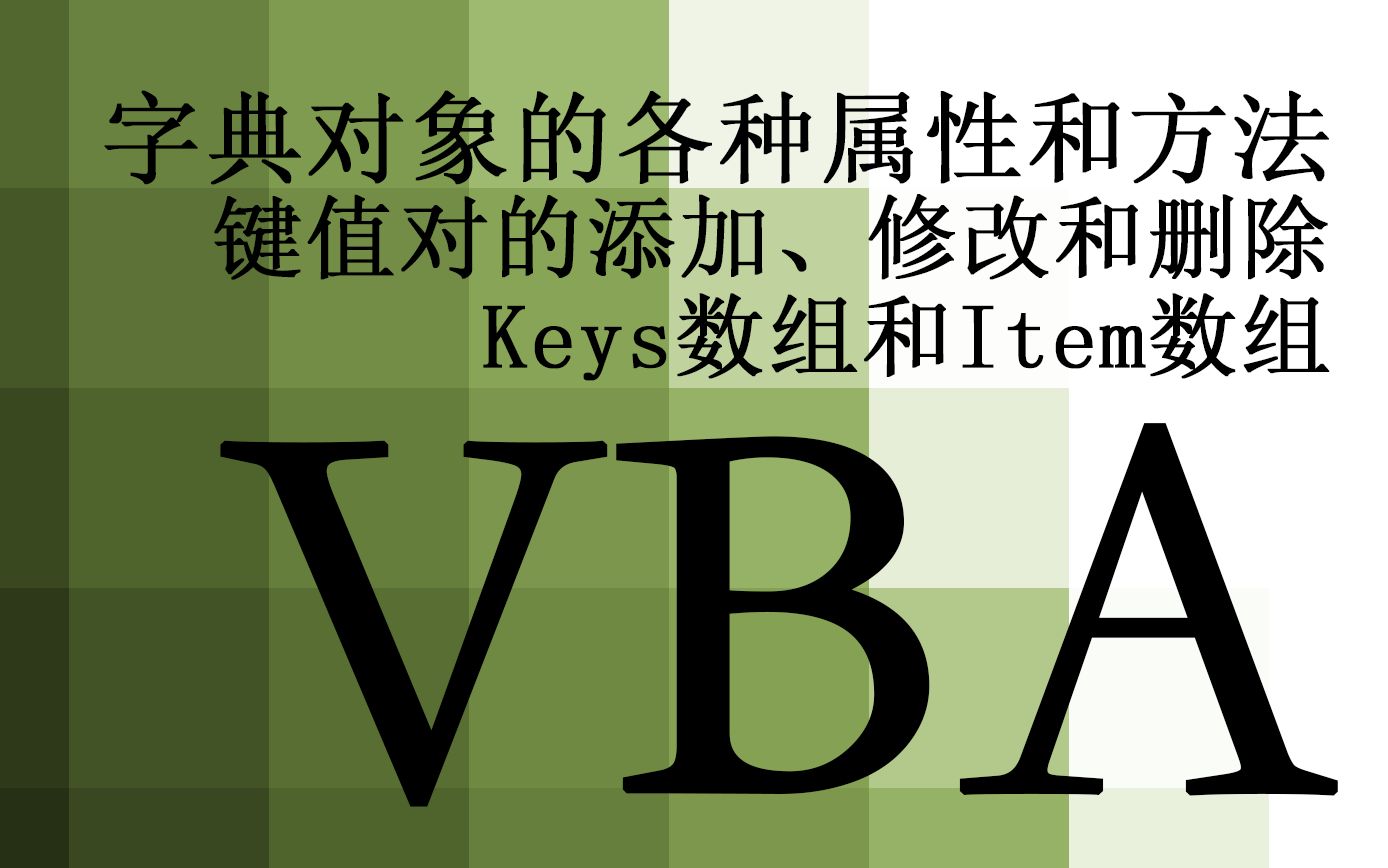 【VBA】66.字典对象的各种属性和方法 字典对象的声明 键值对的添加、修改、删除 Keys数组和Item数组 字典元素记数 判断key是否存在哔哩哔哩bilibili