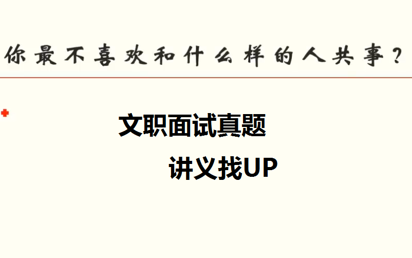 文职面试 自我介绍 实战讲解哔哩哔哩bilibili