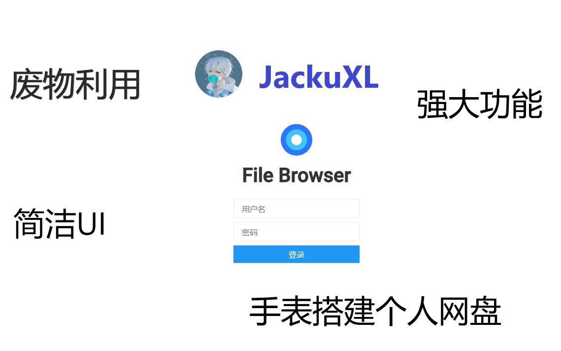 【JackuXL】百度云限速?教你用手表搭建私人网盘!哔哩哔哩bilibili