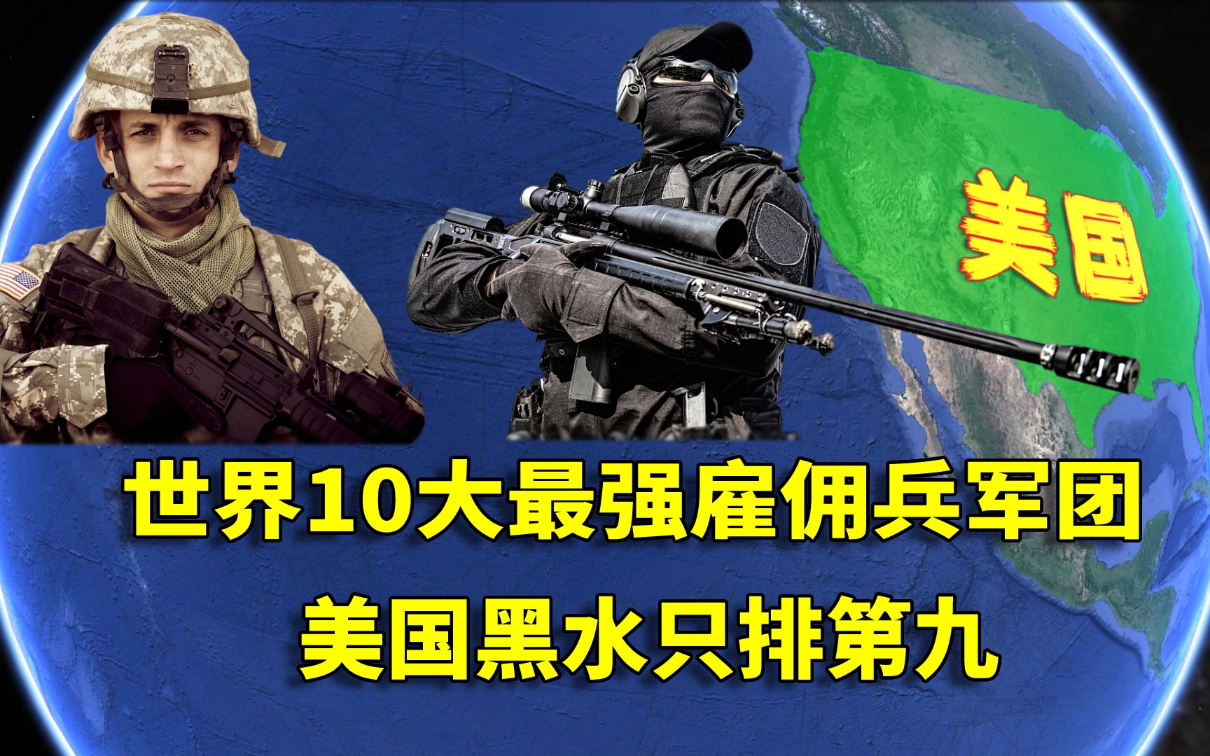 世界10大战力最强雇佣兵军团,美国黑水只排第九,西班牙实力爆表哔哩哔哩bilibili