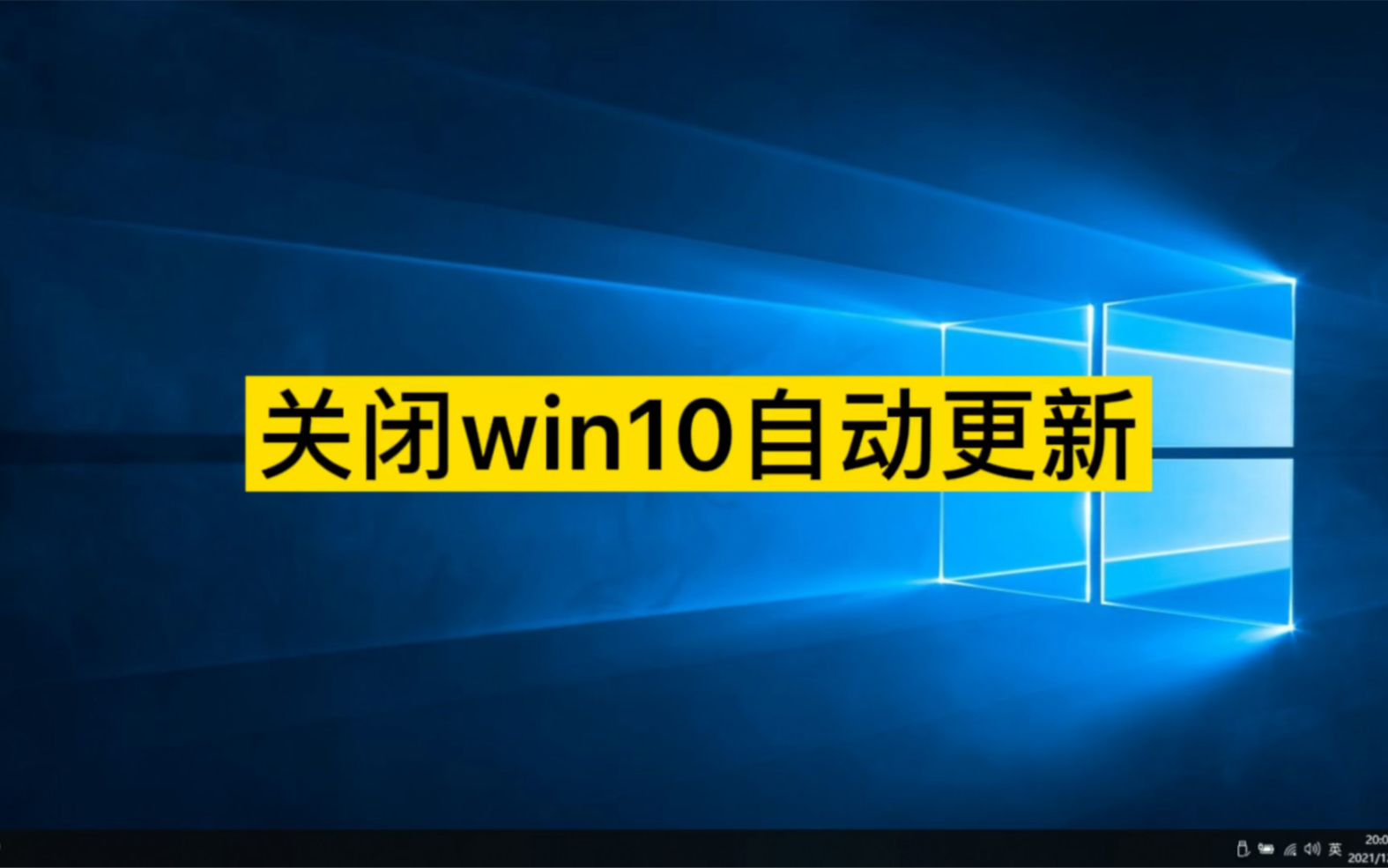 如何关闭win10自动更新彻底关闭windows10系统更新