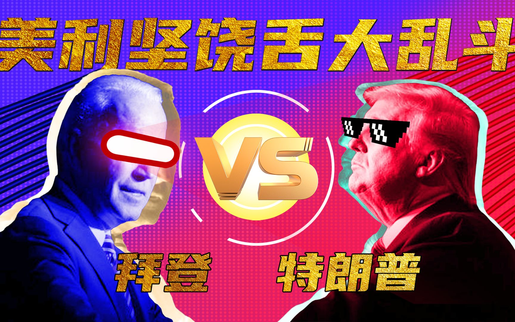 [图]骁话番外：美 国 新 世 代，特朗普 VS 拜登！