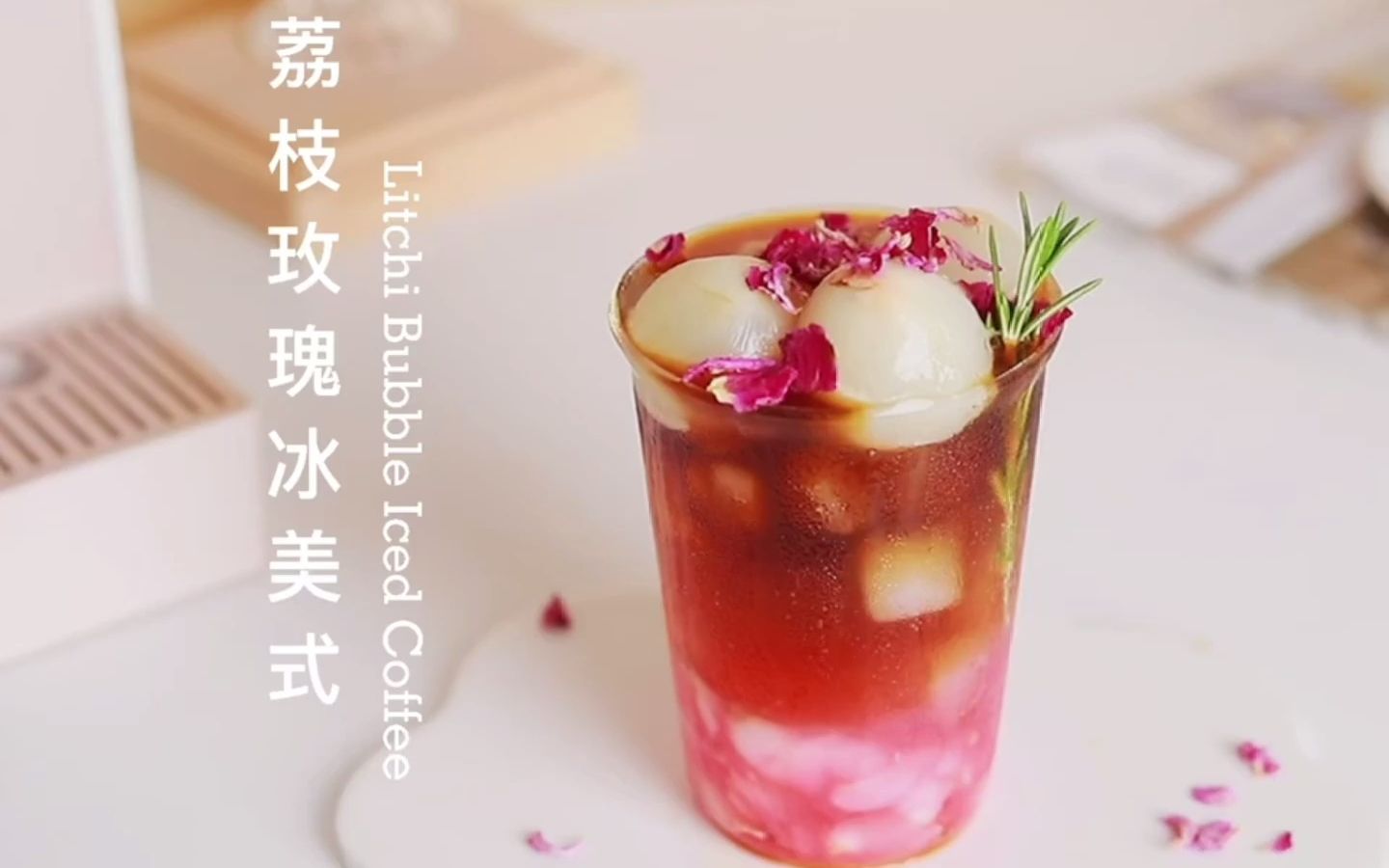 活动作品荔枝玫瑰冰美式有花香有果肉一口get元气夏天