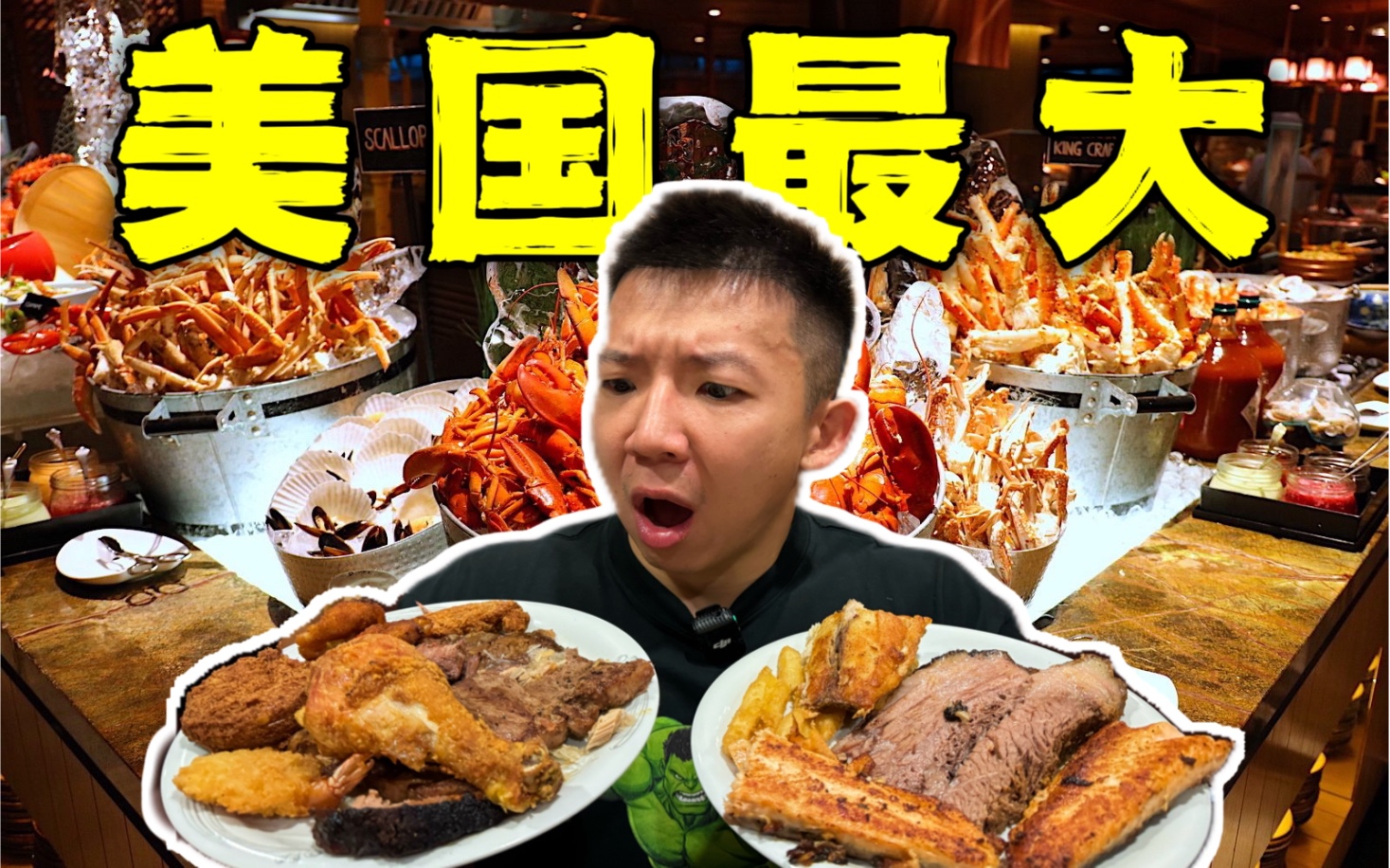 探访全美国最大自助餐！同时吃400道菜什么体验？！-子文又饿了-子文又饿了-哔哩哔哩视频