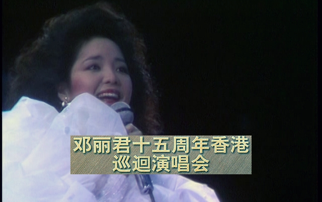 [图]【DVD】邓丽君 1983 十五周年香港巡回演唱会 卡拉OK版 原声+伴奏