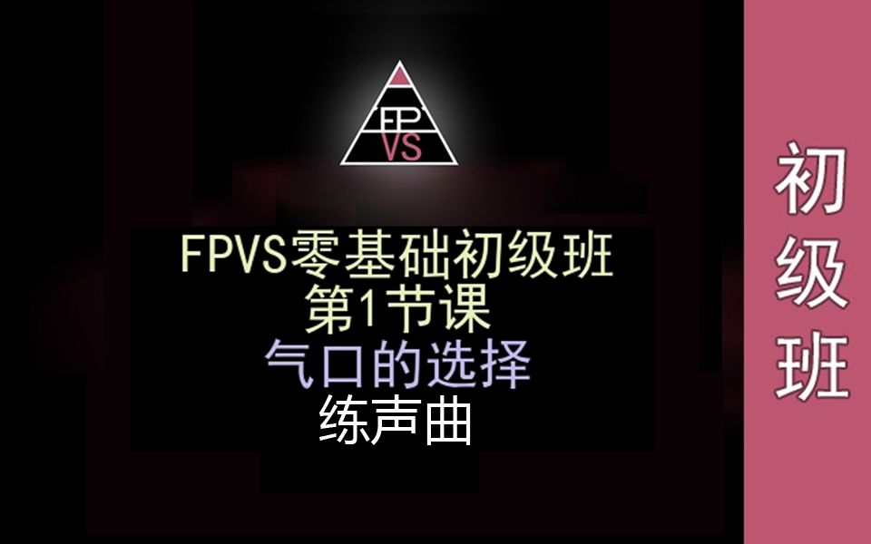 FPVS零基础初级班 第1节课 气口的选择 练声曲哔哩哔哩bilibili