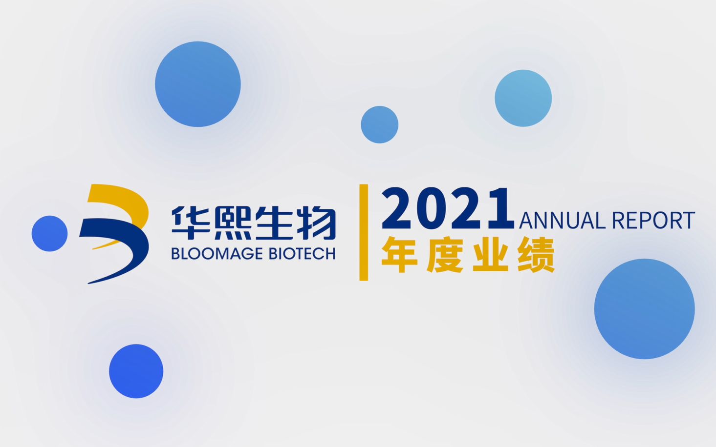 【华熙生物2021年度业绩】营收高增88%,继续筑高竞争壁垒,拓宽护城河哔哩哔哩bilibili