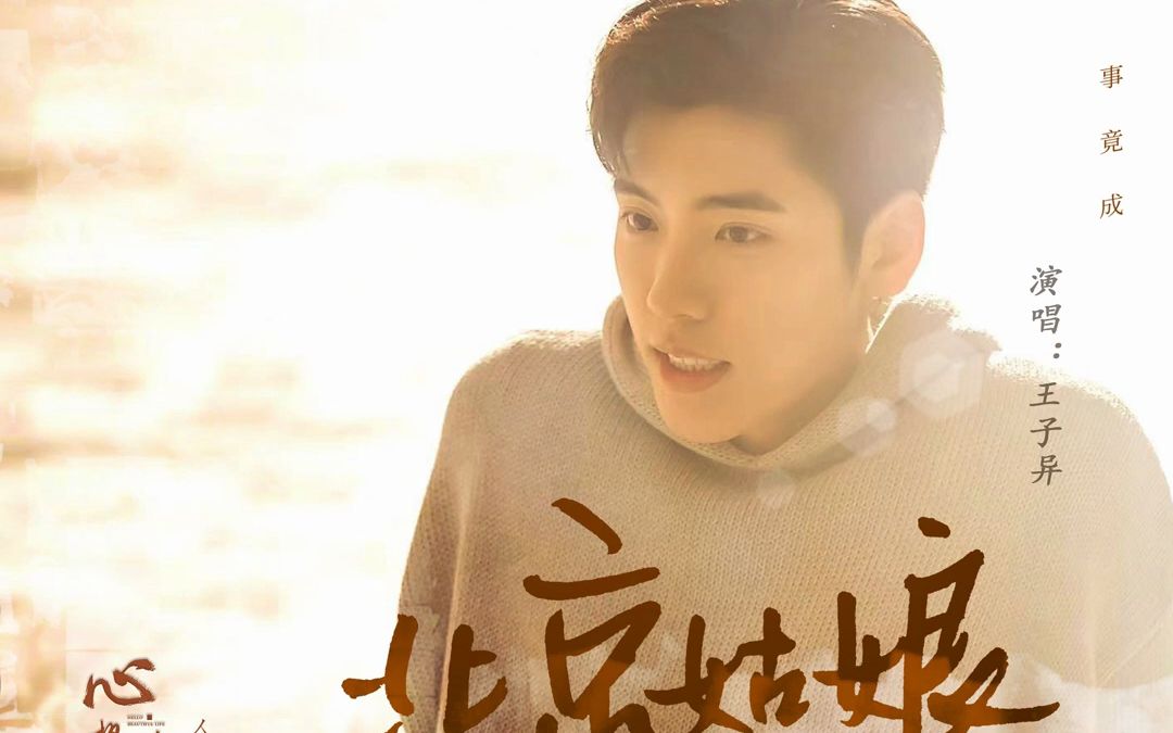 北京姑娘-王子异|电视剧《心想事成》人物主题曲