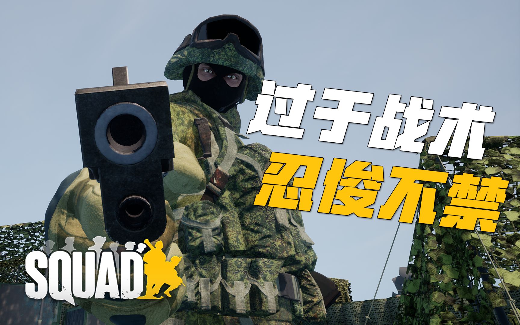 世外看到直接发加币 #12 丝瓜欢乐时刻 | 战术小队 squad