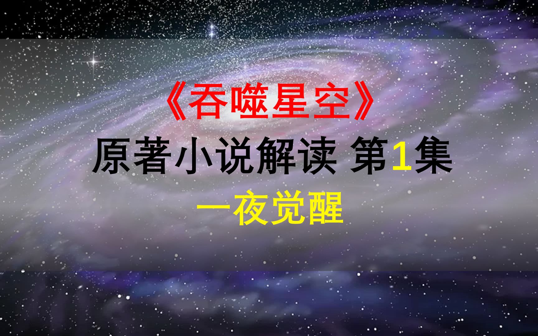 [图]【星罗说书】吞噬星空原著小说解读，第一集，一夜觉醒！