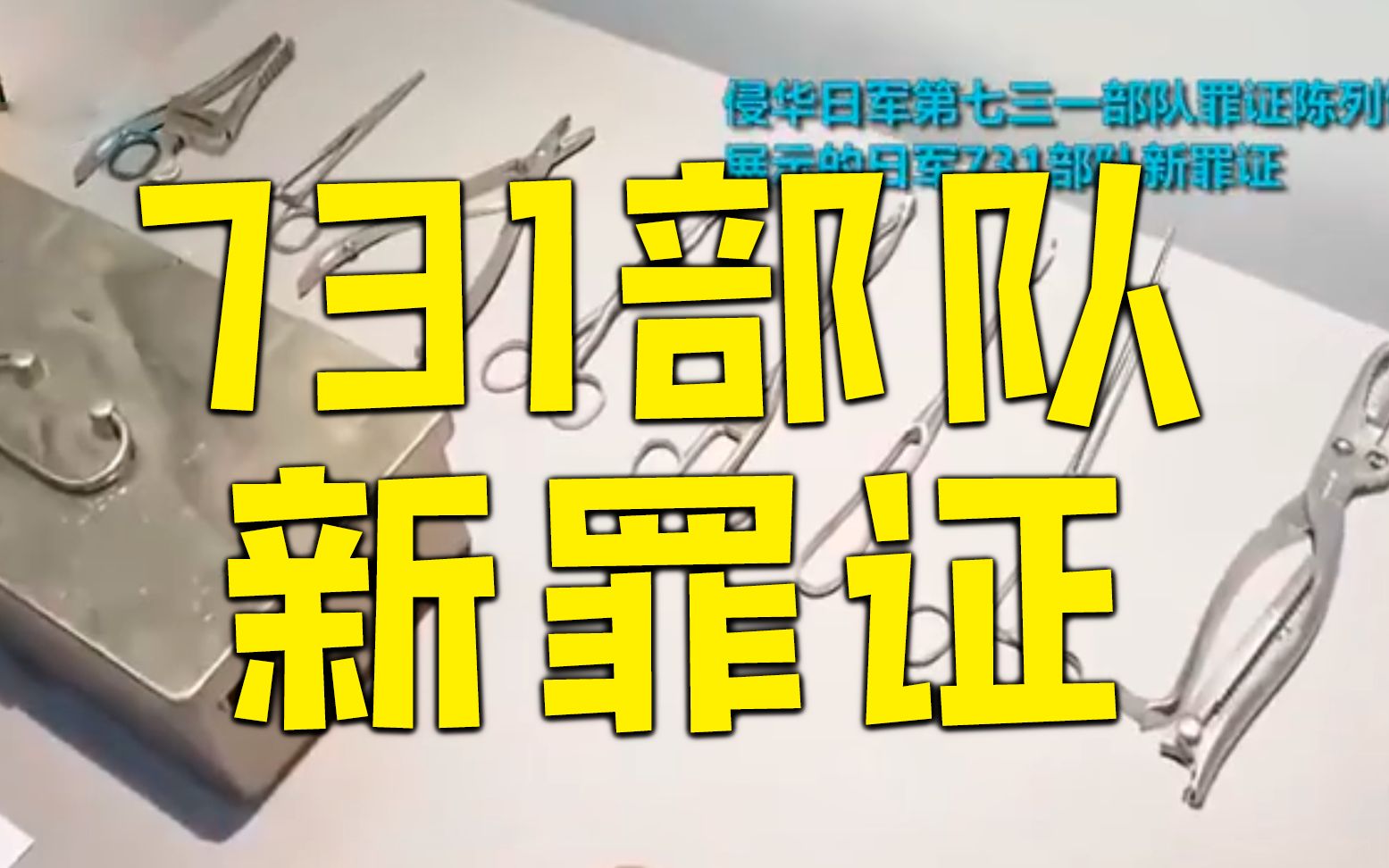 [图]日本专家：731部队犯下滔天罪行，日本政府掩盖不了