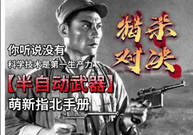 Download Video: 【猎杀对决】半自动武器萌新指北-科技是第一生产力