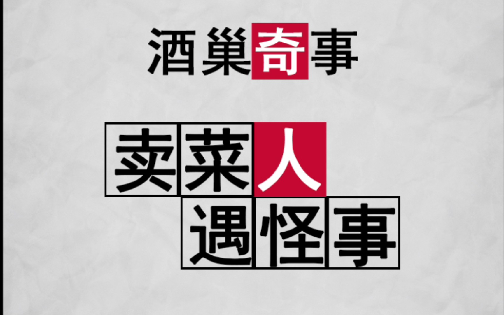 【喝水番】请听我解释,白瓢和白瓢是不一样的哔哩哔哩bilibili