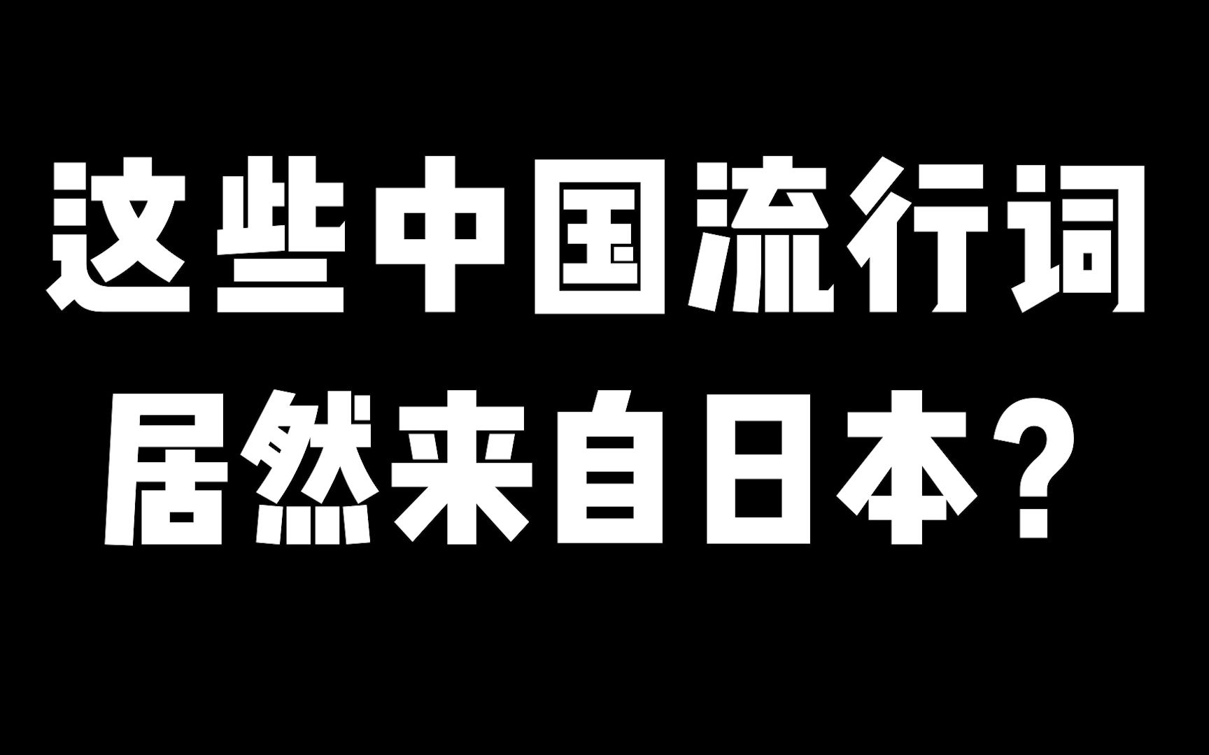 这些中国流行词居然来自日本?哔哩哔哩bilibili